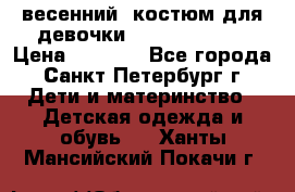 весенний  костюм для девочки Lenne(98-104) › Цена ­ 2 000 - Все города, Санкт-Петербург г. Дети и материнство » Детская одежда и обувь   . Ханты-Мансийский,Покачи г.